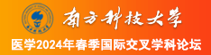 可以免费在线观看的黄色网站舔小骚穴南方科技大学医学2024年春季国际交叉学科论坛